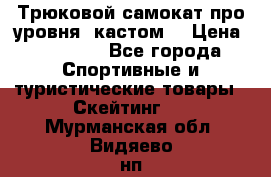 Трюковой самокат про уровня (кастом) › Цена ­ 14 500 - Все города Спортивные и туристические товары » Скейтинг   . Мурманская обл.,Видяево нп